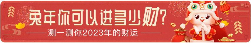 兔年你可以進多少財